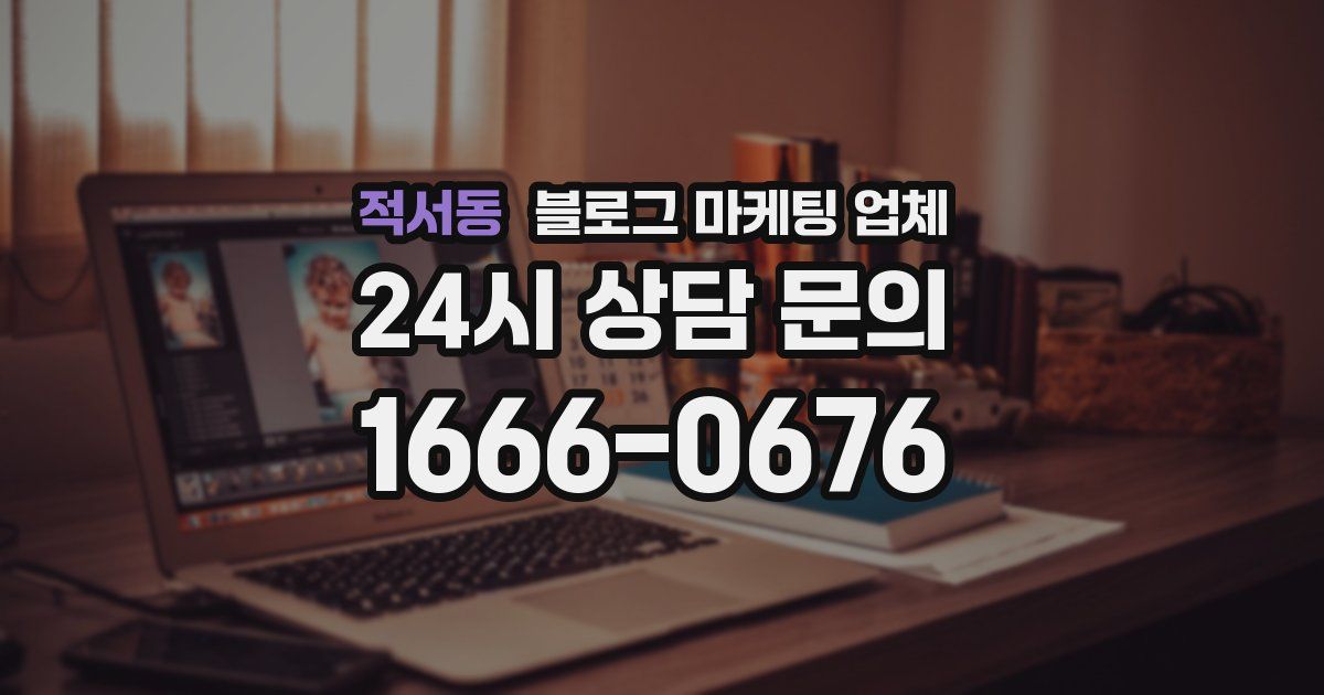 적서동 블로그 마케팅 업체
