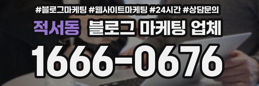 적서동 블로그 마케팅 업체