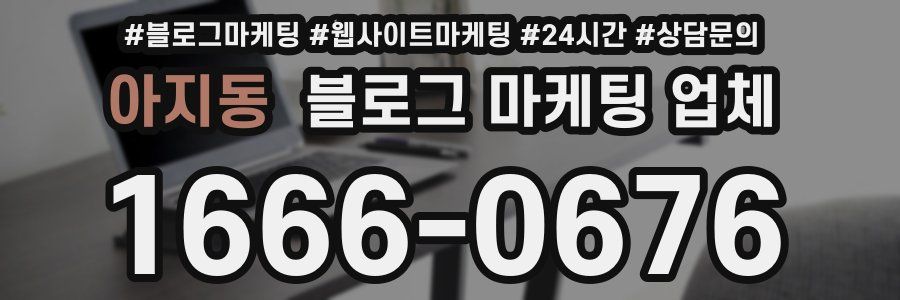아지동 블로그 마케팅 업체