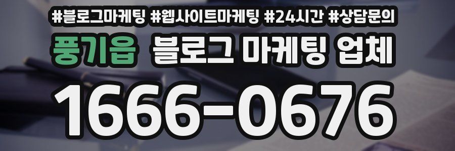 풍기읍 블로그 마케팅 업체