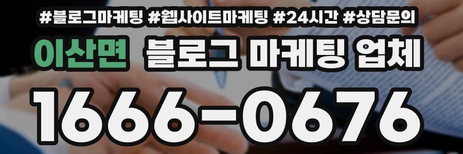 이산면 블로그 마케팅 업체