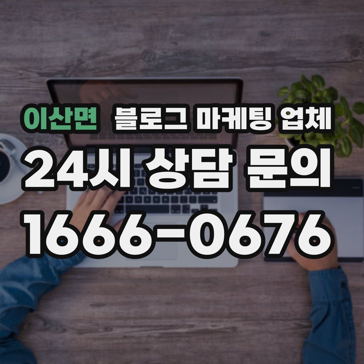 이산면 블로그 마케팅 업체