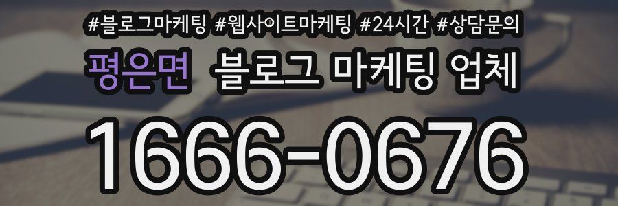 평은면 블로그 마케팅 업체