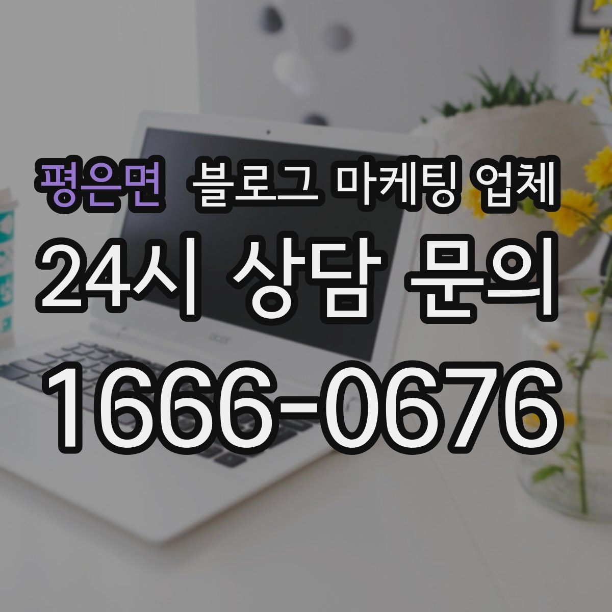 평은면 블로그 마케팅 업체