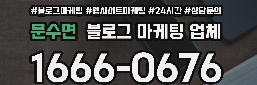 문수면 블로그 마케팅 업체
