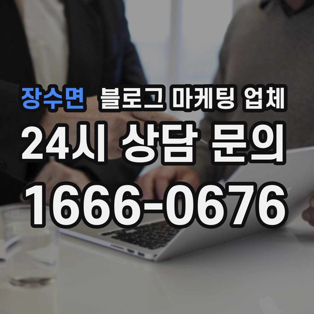 장수면 블로그 마케팅 업체