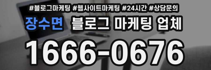 장수면 블로그 마케팅 업체