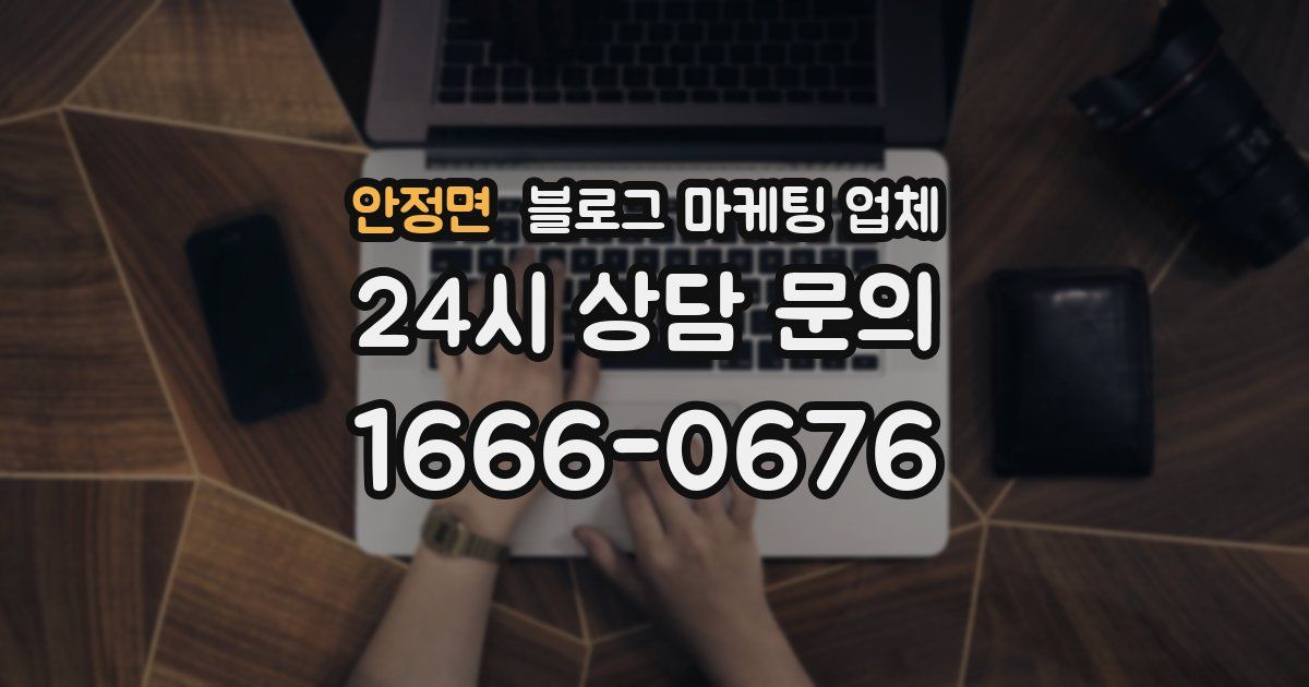 안정면 블로그 마케팅 업체