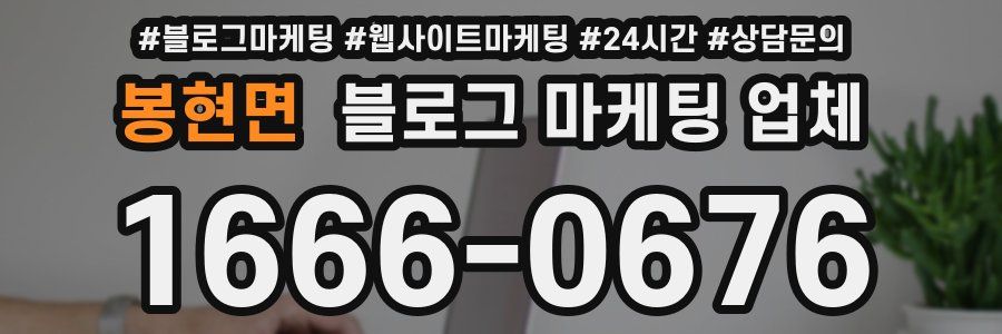 봉현면 블로그 마케팅 업체