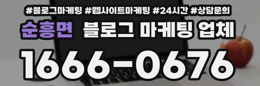 순흥면 블로그 마케팅 업체