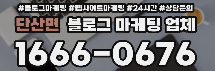 단산면 블로그 마케팅 업체