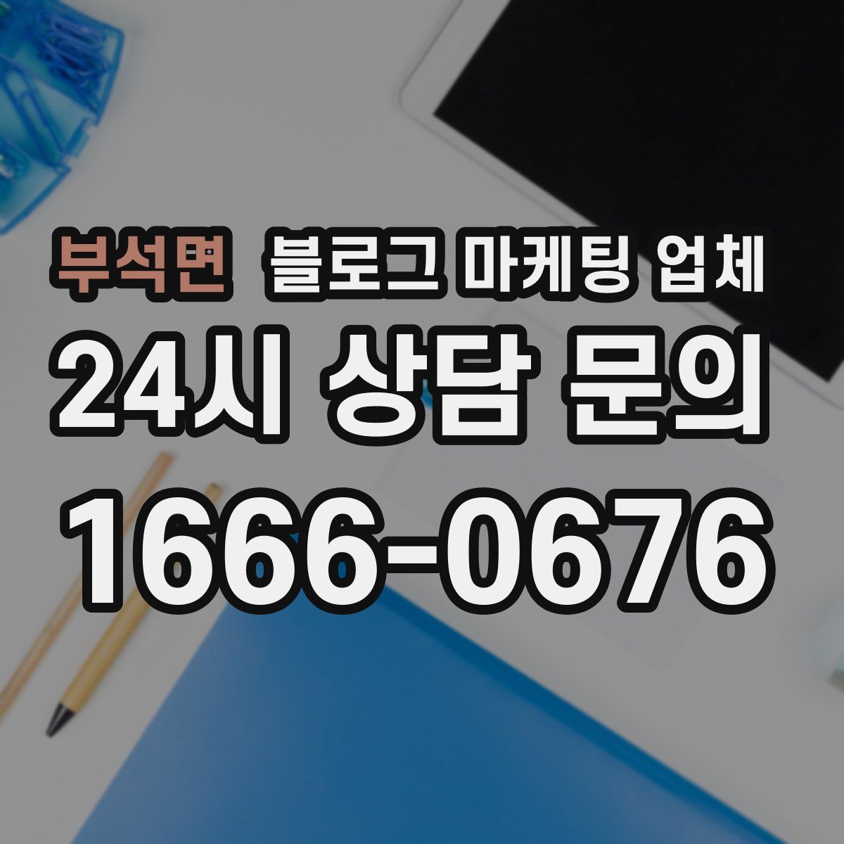 부석면 블로그 마케팅 업체
