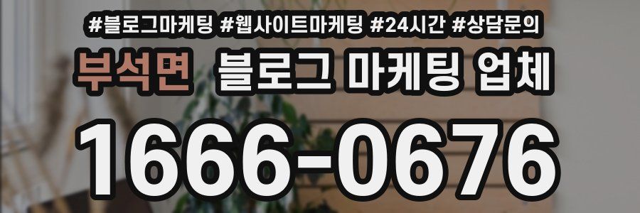 부석면 블로그 마케팅 업체