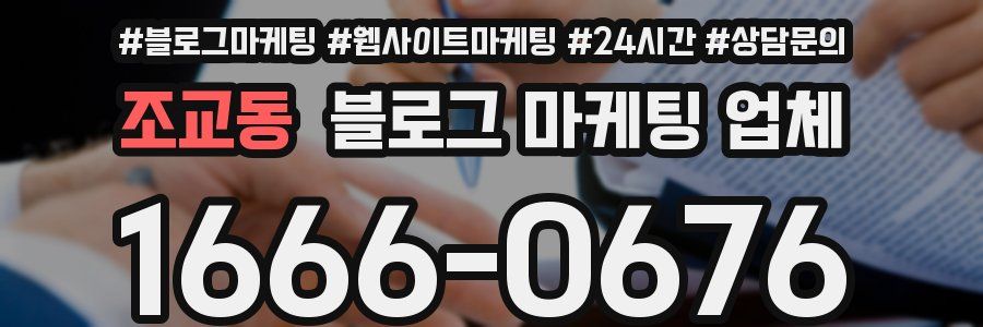 조교동 블로그 마케팅 업체