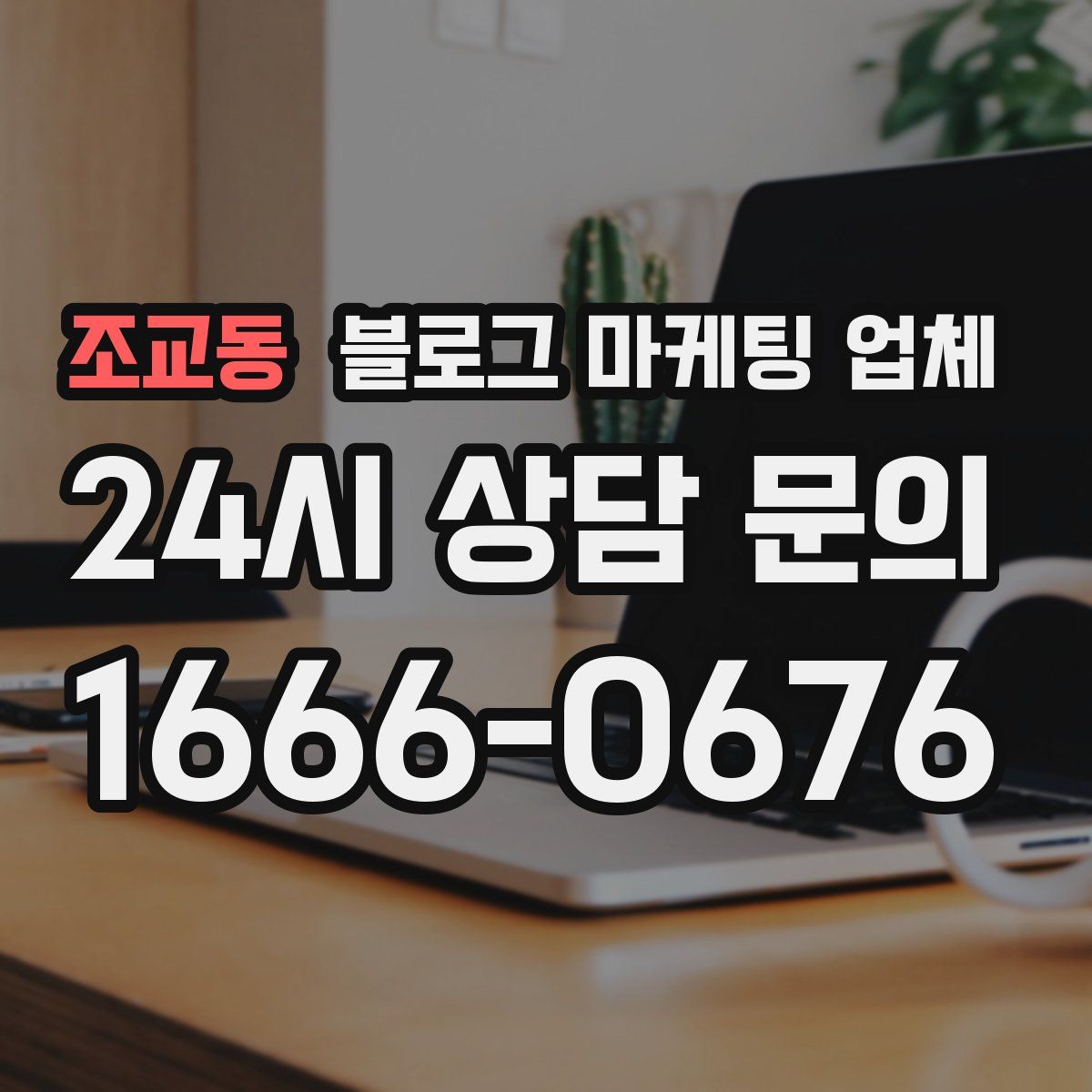 조교동 블로그 마케팅 업체