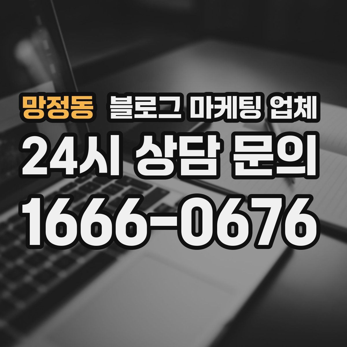 망정동 블로그 마케팅 업체 선택 후 초기 세팅은 어떻게 할까