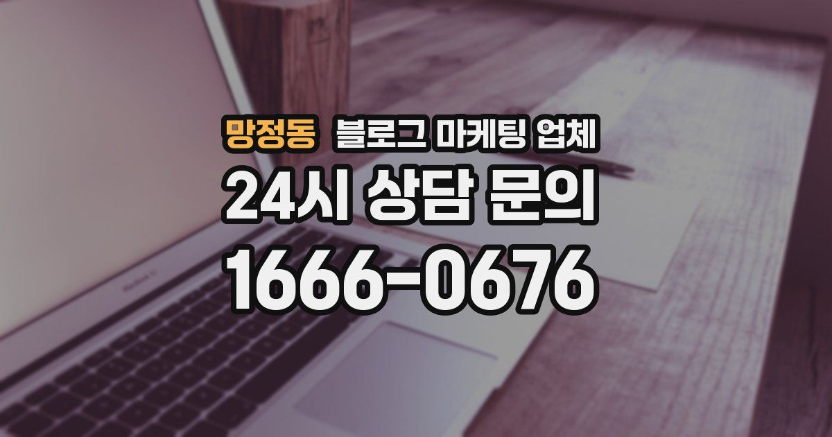 망정동 블로그 마케팅 업체