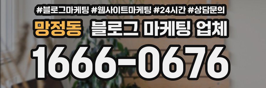 망정동 블로그 마케팅 업체