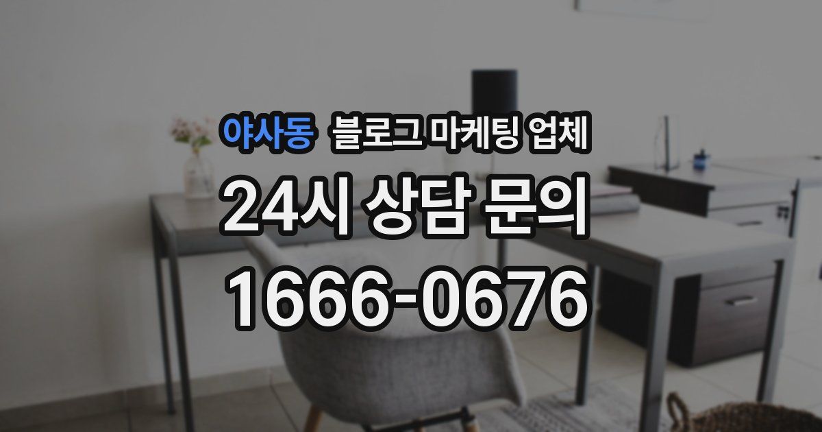 야사동 블로그 마케팅 업체