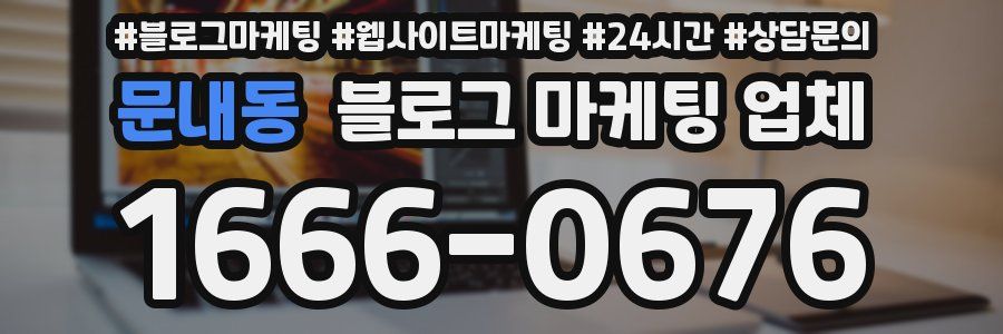 문내동 블로그 마케팅 업체