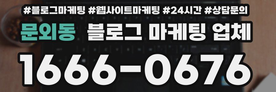 문외동 블로그 마케팅 업체