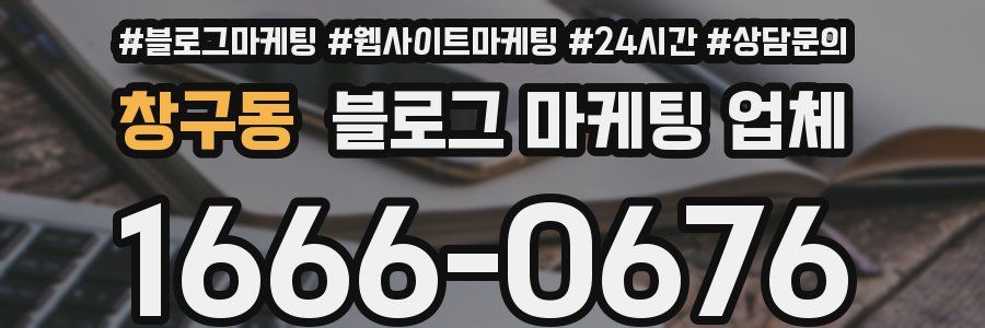 창구동 블로그 마케팅 업체