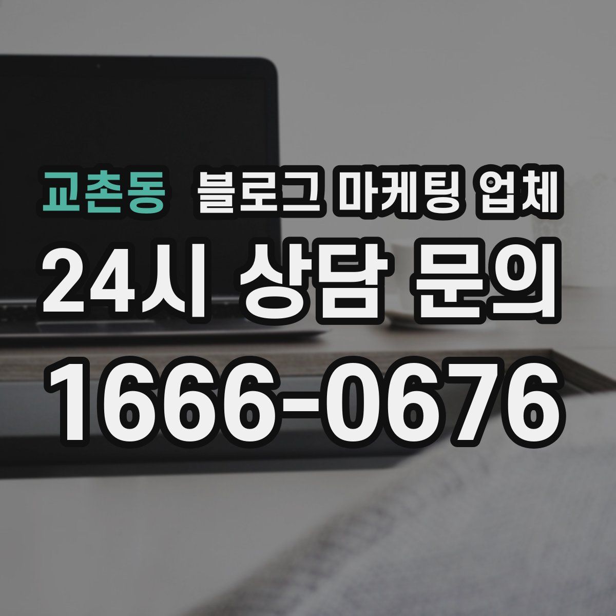 교촌동 블로그 마케팅 업체