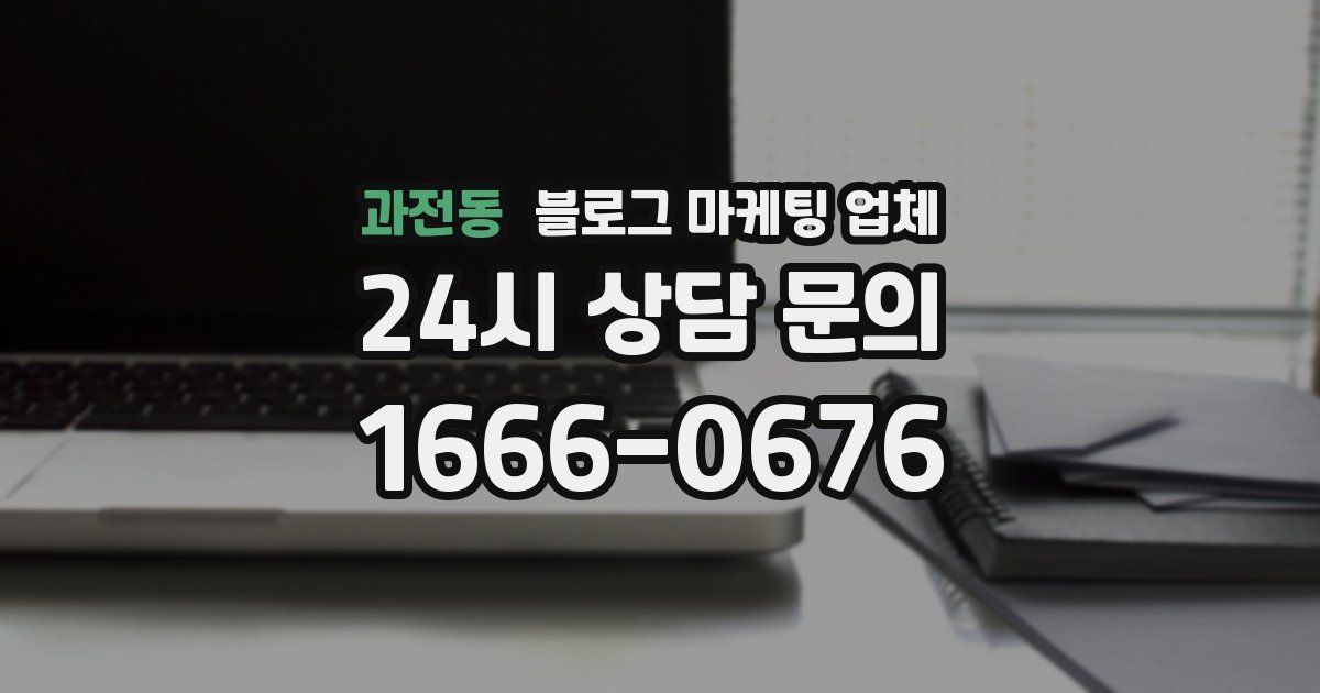 과전동 블로그 마케팅 업체