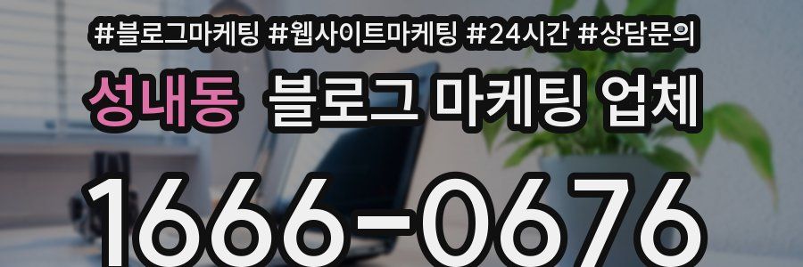 성내동 블로그 마케팅 업체