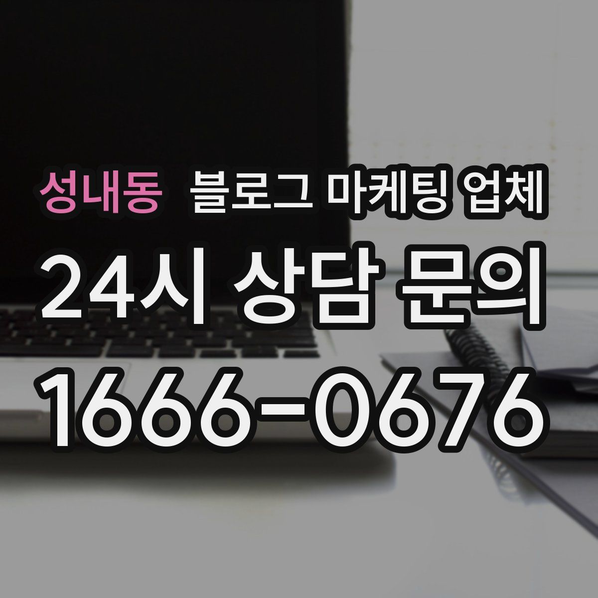 성내동 블로그 마케팅 업체