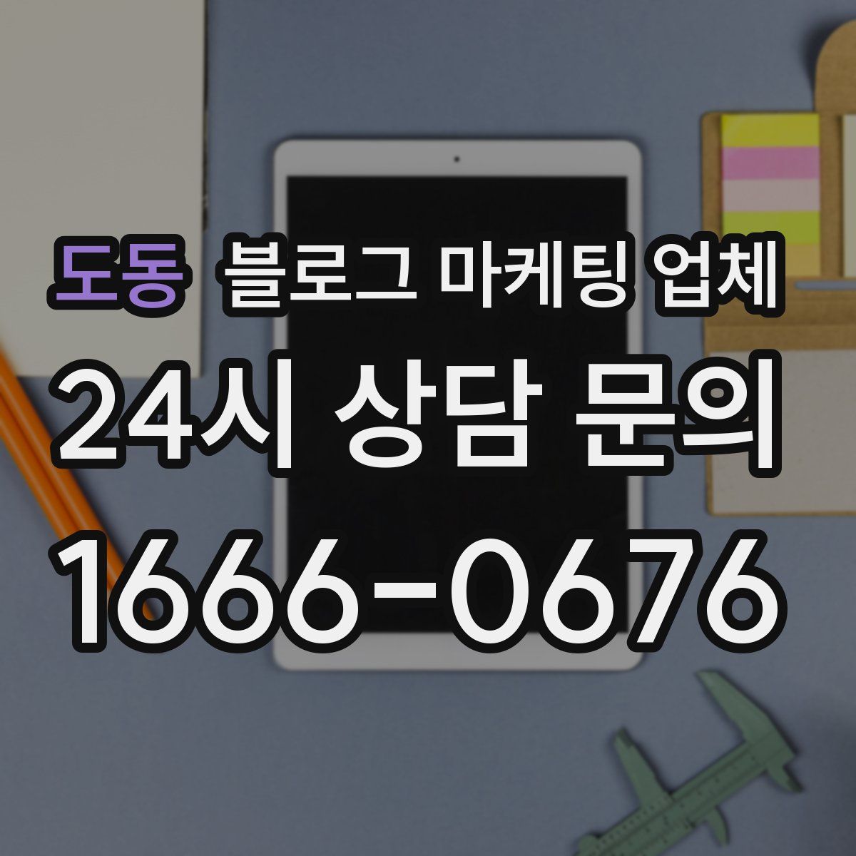 도동 블로그 마케팅 업체