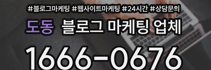 도동 블로그 마케팅 업체