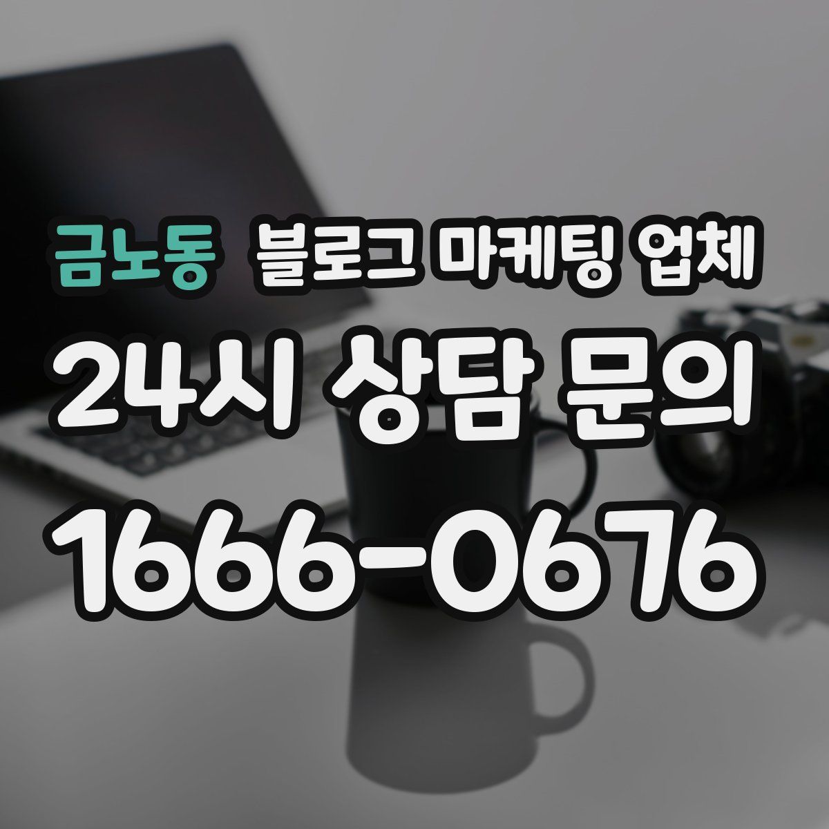 금노동 블로그 마케팅 업체