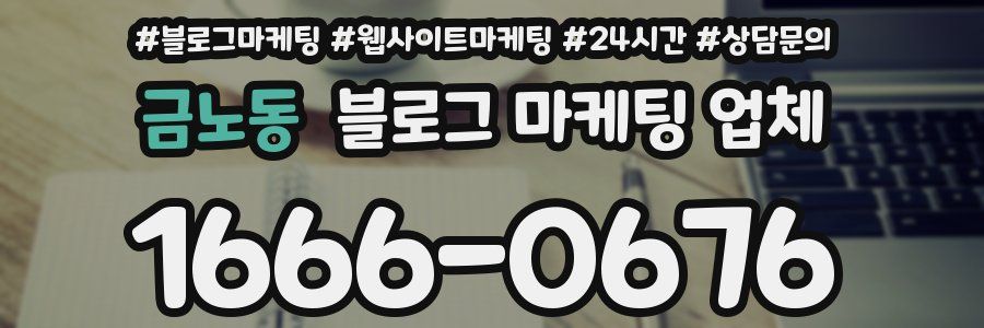 금노동 블로그 마케팅 업체