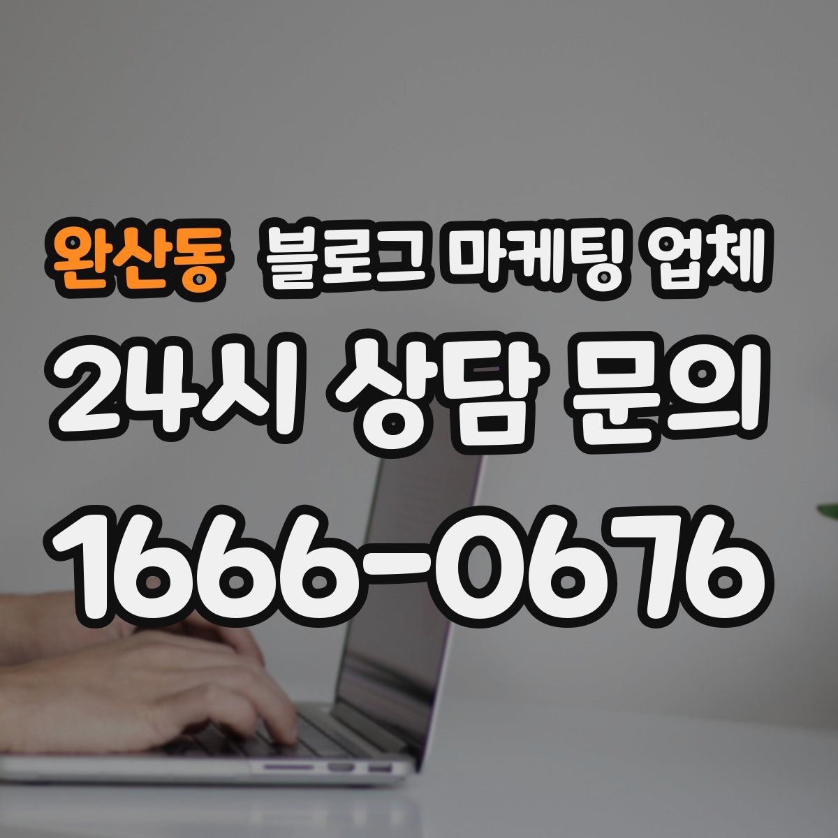 완산동 블로그 마케팅 업체