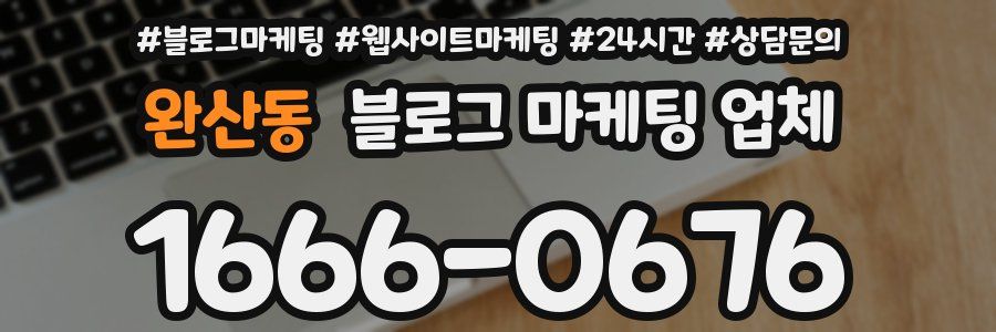 완산동 블로그 마케팅 업체