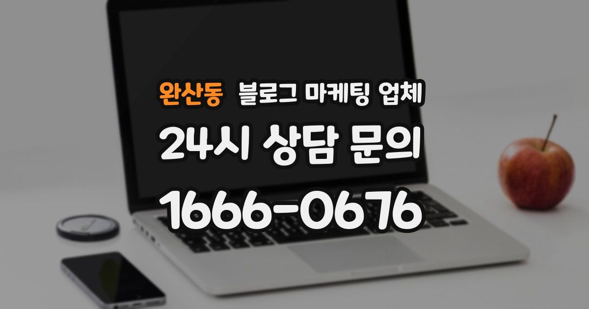 완산동 블로그 마케팅 업체