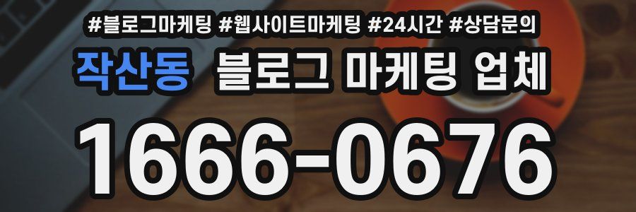 작산동 블로그 마케팅 업체