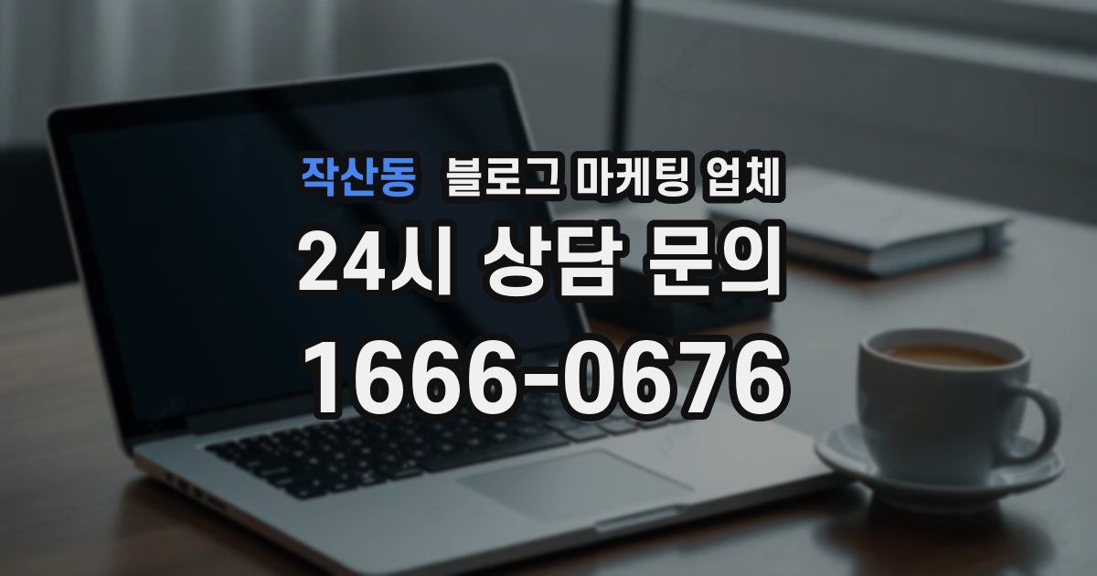작산동 블로그 마케팅 업체