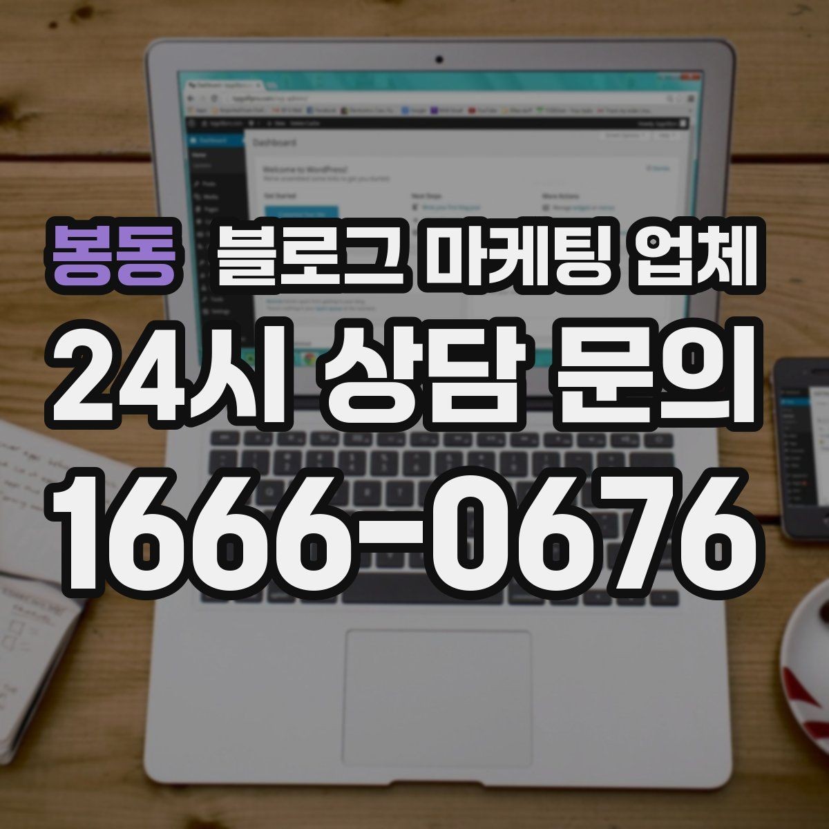 봉동 블로그 마케팅 업체 이용 시 소통 채널이 중요한 이유