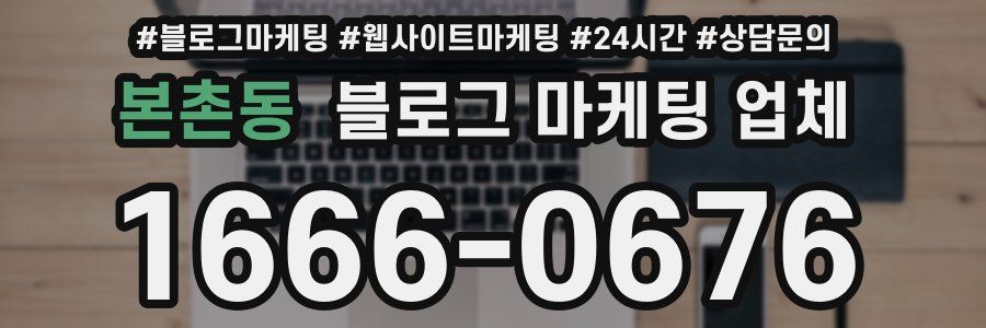 본촌동 블로그 마케팅 업체