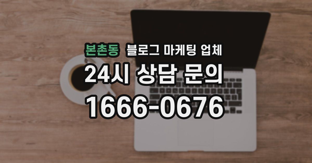 본촌동 블로그 마케팅 업체