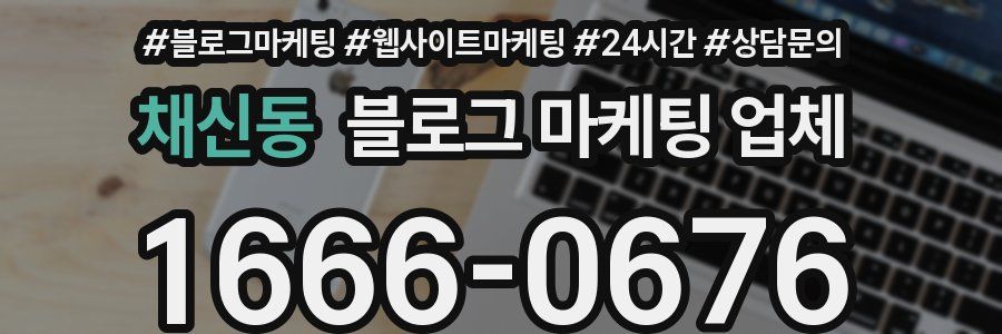 채신동 블로그 마케팅 업체