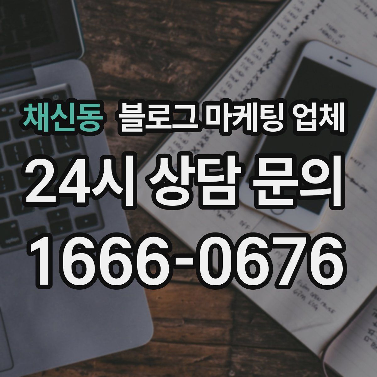 채신동 블로그 마케팅 업체