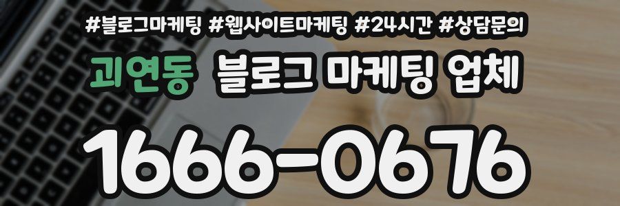 괴연동 블로그 마케팅 업체