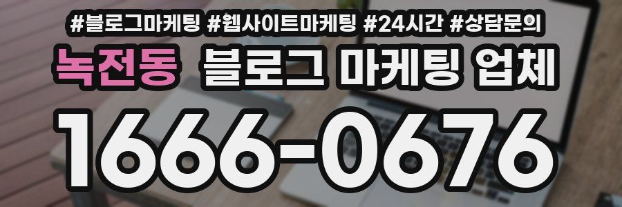 녹전동 블로그 마케팅 업체
