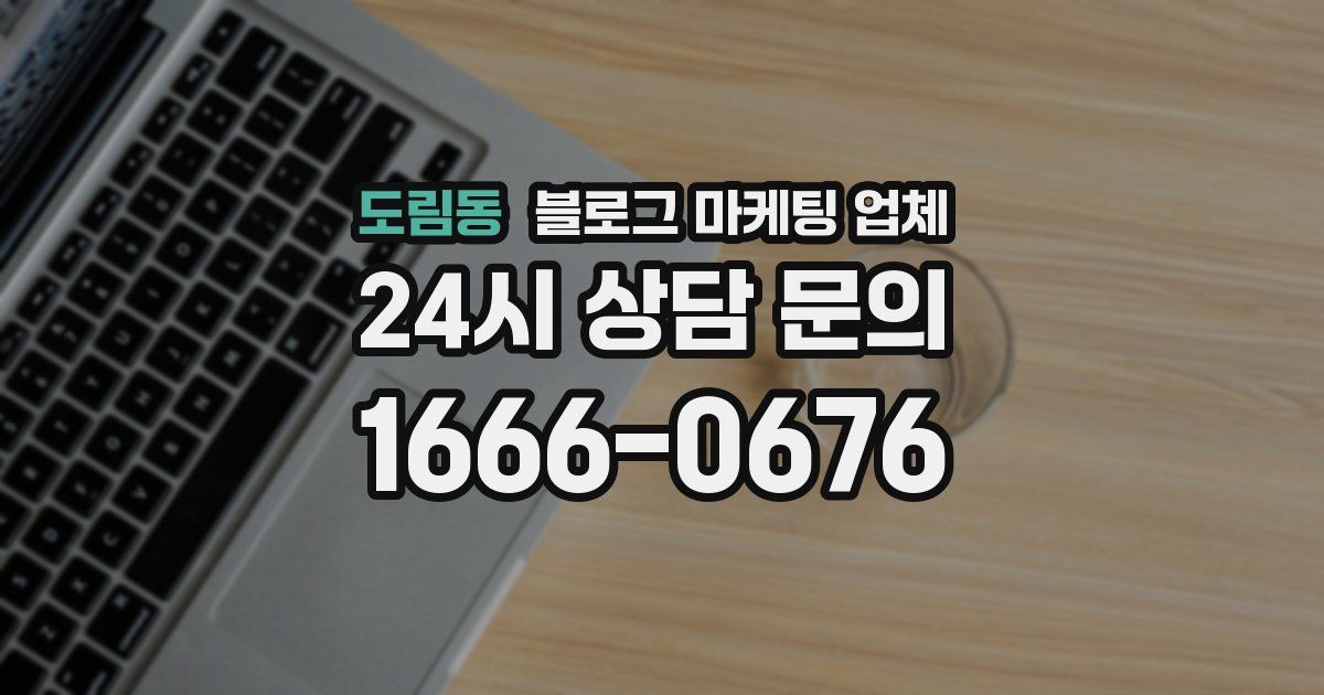 도림동 블로그 마케팅 업체