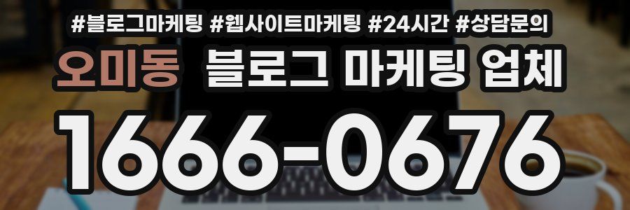 오미동 블로그 마케팅 업체
