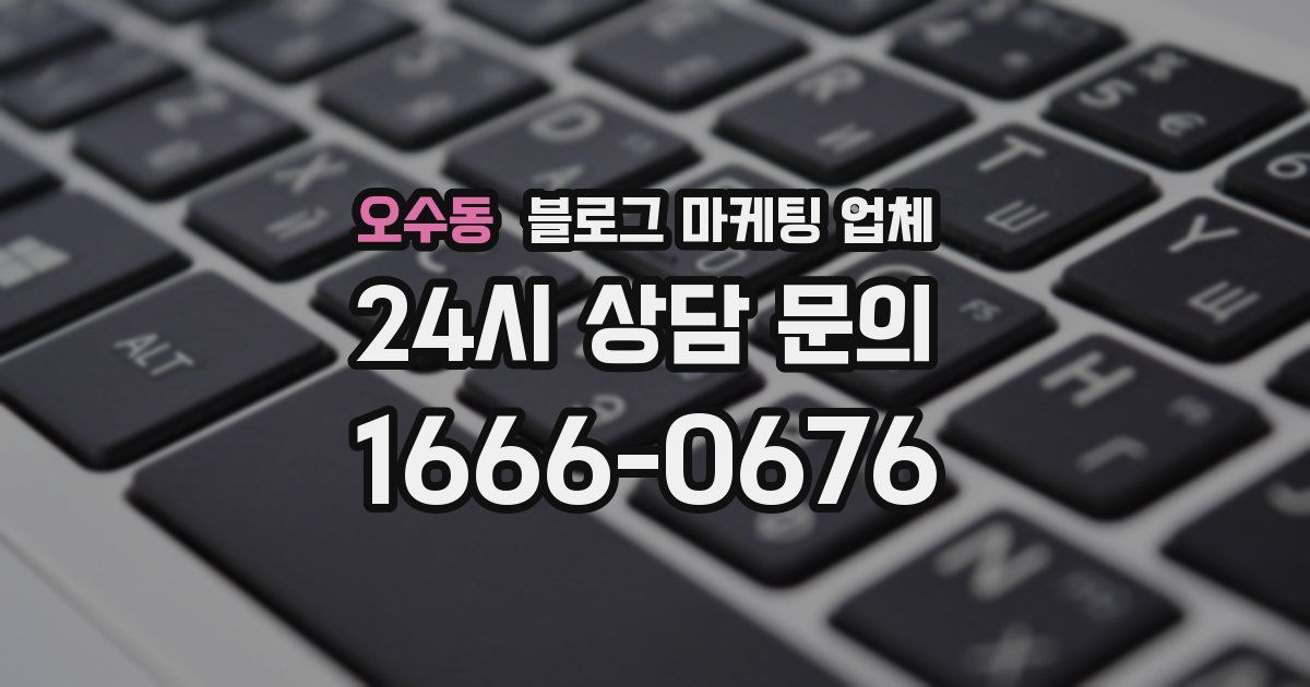 오수동 블로그 마케팅 업체