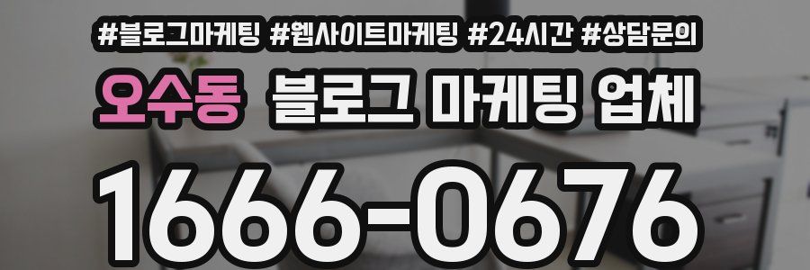 오수동 블로그 마케팅 업체
